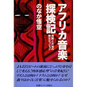 アフリカ音楽探検記―民族と大地の野生セッション [単行本]