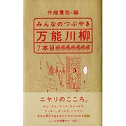 みんなのつぶやき万能川柳〈7本目〉 [単行本]