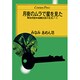 月夜のムラで星を見た―解放同盟末端書記長の生活ノート(センチュリープレス) [単行本]