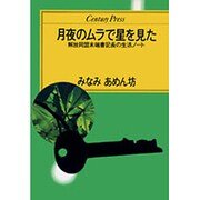月夜のムラで星を見た―解放同盟末端書記長の生活ノート(センチュリープレス) [単行本]