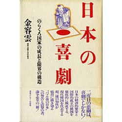 日本の喜劇―「のらくろ国家」の成長と限界の構造 [単行本]