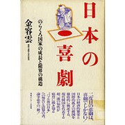 日本の喜劇―「のらくろ国家」の成長と限界の構造 [単行本]