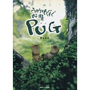 うとうともぐもぐ妖精パグ [単行本]