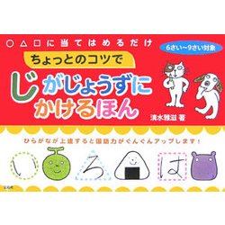 ちょっとのコツでじがじょうずにかけるほん [単行本]