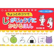 ちょっとのコツでじがじょうずにかけるほん [単行本]