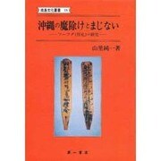 沖縄の魔除けとまじない―フーフダ(符札)の研究(南島文化叢書〈18〉) [全集叢書]