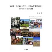 ネパールにおけるツーリズム空間の創出―カトマンドゥから描く地域像 [単行本]