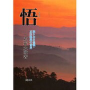 悟(さとり)―限りなき豊穣・正法眼蔵の世界 [単行本]