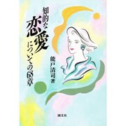 知的な恋愛についての68章 [単行本]