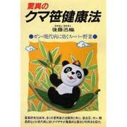 驚異のクマ笹健康法―ガン・現代病に効くスーパー野菜(潮文社健康法シリーズ) [単行本]