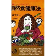 自然食健康法―ガンから高血圧まで 〔新装版〕 [単行本]