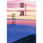 霊訓―人間進化の大道 本文復刻版 [単行本]