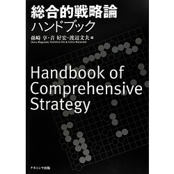 総合的戦略論ハンドブック [単行本]