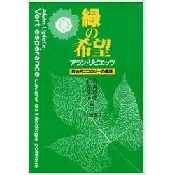 緑の希望―政治的エコロジーの構想 [単行本]