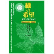 緑の希望―政治的エコロジーの構想 [単行本]