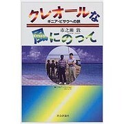 クレオールな風にのって―ギニア・ビサウへの旅 [単行本]