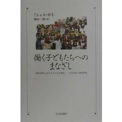 働く子どもたちへのまなざし―現代世界における子どもの就労-その分析と事例研究 [単行本]