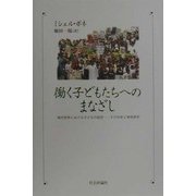 働く子どもたちへのまなざし―現代世界における子どもの就労-その分析と事例研究 [単行本]