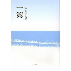 ヨドバシ.com - 一湾―谷和子句集 [単行本] 通販【全品無料配達】