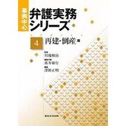 弁護実務シリーズ 4 再建・倒産編 [単行本]