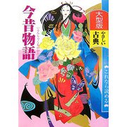 今昔物語(大型版これなら読めるやさしい古典) [全集叢書]