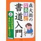 森大衛のなるほど書道入門〈第2巻〉ひらがなをきれいに書くコツ [全集叢書]