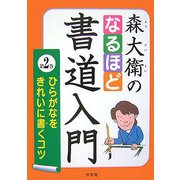 森大衛のなるほど書道入門〈第2巻〉ひらがなをきれいに書くコツ [全集叢書]