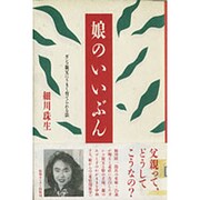 娘のいいぶん―ガンコ親父にうまく育てられる法 [単行本]