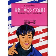 能勢一幸のクイズ全書〈1〉(センチュリープレス〈246〉) [単行本]