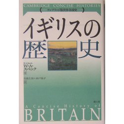 イギリスの歴史(ケンブリッジ版世界各国史) [単行本]