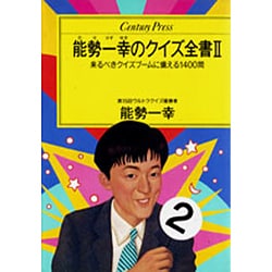 能勢一幸のクイズ全書〈2〉(センチュリープレス〈247〉) [単行本]