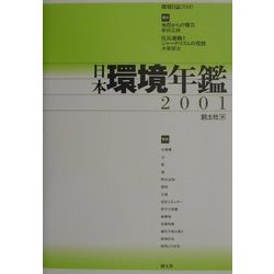 日本環境年鑑〈2001年版〉 [単行本]