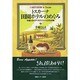 トスカーナ田園ホテルのめぐみ―中部イタリア・アグリツーリズモの旅 [単行本]
