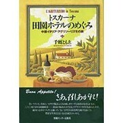 トスカーナ田園ホテルのめぐみ―中部イタリア・アグリツーリズモの旅 [単行本]