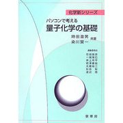 パソコンで考える量子化学の基礎(化学新シリーズ) [単行本]