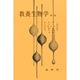 教養生物学 新版