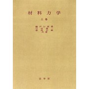 材料力学　上 [単行本]