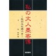 私の文人墨客伝―故旧忘れ得べき [単行本]