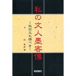 私の文人墨客伝―故旧忘れ得べき [単行本]