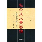私の文人墨客伝―故旧忘れ得べき [単行本]