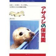 写真でつづる自然と人の物語―アザラシの保育園 [単行本]