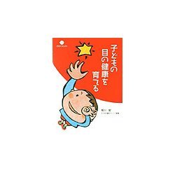 子どもの目の健康を育てる(子育てブックス) [単行本]