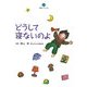 どうして寝ないのよ(子育てブックス) [単行本]