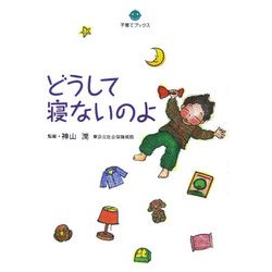 どうして寝ないのよ(子育てブックス) [単行本]