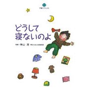 どうして寝ないのよ(子育てブックス) [単行本]
