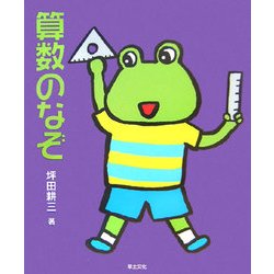 算数のなぞ(めいろ&クイズ 学校のなぞ・シリーズ) [単行本]