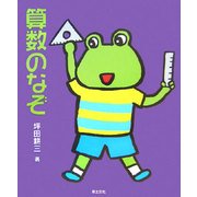 算数のなぞ(めいろ&クイズ 学校のなぞ・シリーズ) [単行本]