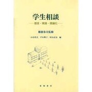 学生相談 [単行本]