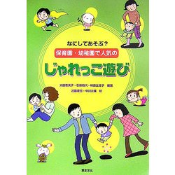 なにしてあそぶ?保育園・幼稚園で人気のじゃれっこ遊び [単行本]