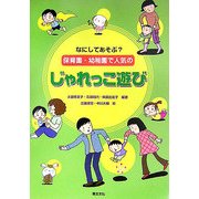なにしてあそぶ?保育園・幼稚園で人気のじゃれっこ遊び [単行本]